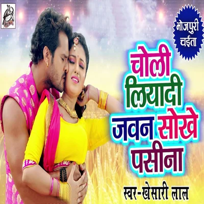 Choli Liyaadi Jawan Sokhe Pasina - Single 專輯 Khesari Lal Yadav