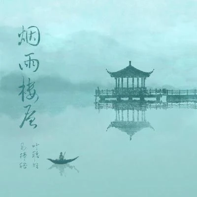 煙雨樓層 專輯 馬梓皓