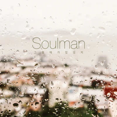 그럴 때가 있었지 專輯 Soulman