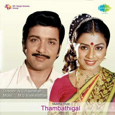 Thambathigal (Original Motion Picture Soundtrack) 專輯 M. S. Viswanathan/Ilaiyaraaja/T. Rajendar