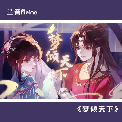 夢傾天下 專輯 蘭音Reine