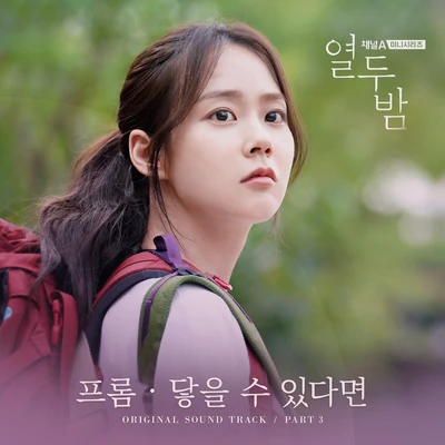 열두밤 OST Part.3 專輯 Fromm