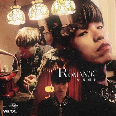 ROMANTIC羅曼假日 專輯 WROC/Y.A/PokeB