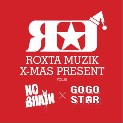 Roxta Muzik X-Mas Present 專輯 No Brain