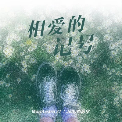 MoreLearn 27虎皮蛋 相爱的记号（恋人手中樱花草）