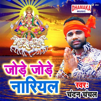 Jode Jode Nariyal 專輯 Khushboo Uttam/Chandan Chanchal