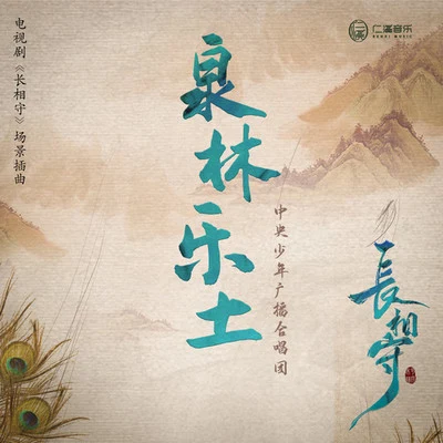 泉林乐土（儿童版） 专辑 中央少年广播合唱团/张家祯