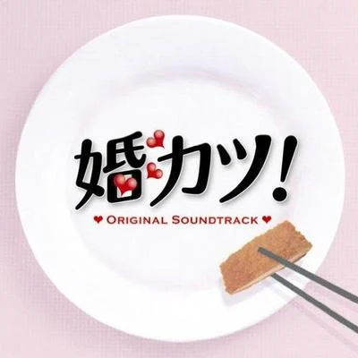 「婚活!」Original Soundtrack 專輯 服部隆之