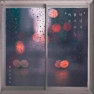 비를 좋아하는 너에게 专辑 Obroject/李玹雨