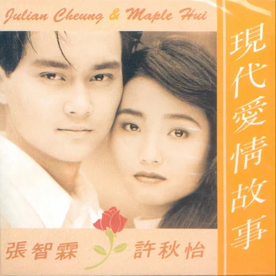 现代爱情故事 专辑 吴倩莲 (Jacklyn Wu)/张智霖 (Julian Cheung)