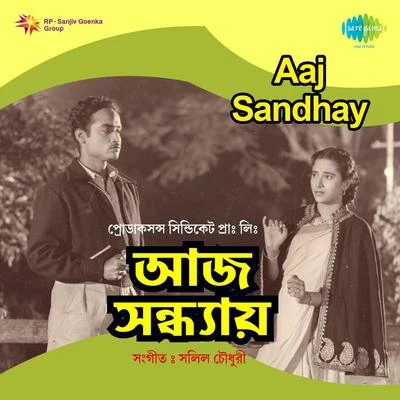 Aaj Sandhay 專輯 Sanat Sinha/Alpana Banerjee