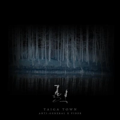 Taiga Town 專輯 Anti-General/裸兒