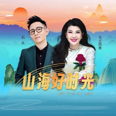 山海好時光 專輯 石頭 (石航玮)/何晟銘/張靚穎 (Jane Zhang)/蕭全/李玉剛 (Li Yugang)