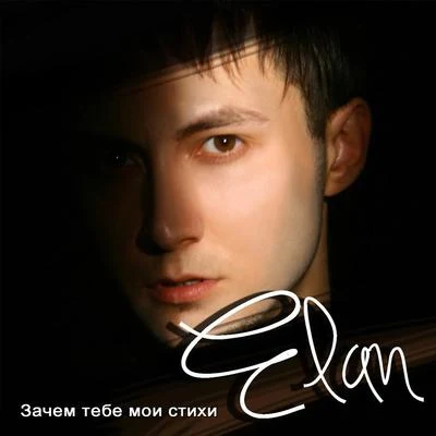 Зачем тебе мои стихи 專輯 Elan/Flinch/Infuze