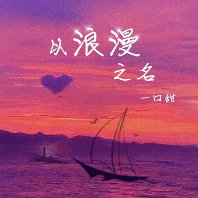 以浪漫之名 专辑 一口甜