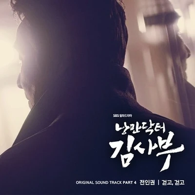 낭만닥터 김사부 OST Part 4 专辑 全仁权