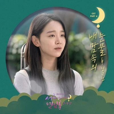 서른이지만 열일곱입니다 OST Part 4 专辑 沈圭善