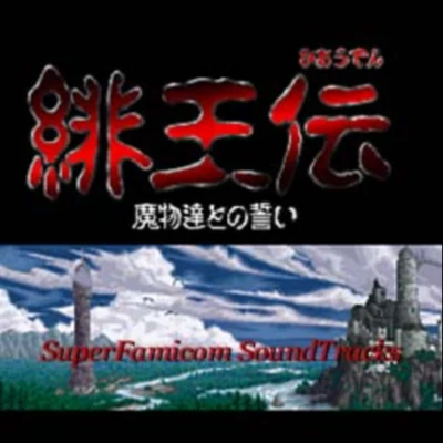 緋王伝 SuperFamicom Soundtracks 專輯 桜庭統