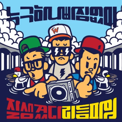 누구 하나 빠짐없이 잘생겼다 리듬파워 專輯 Rhythm Power