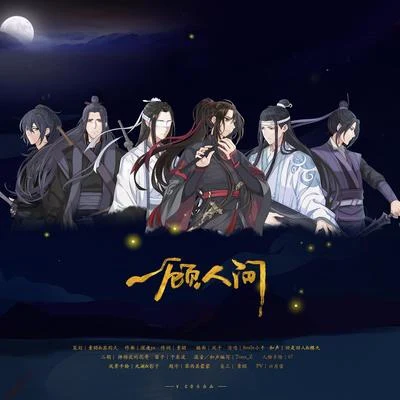 一顾人间（魔道祖师同人曲） 专辑 Smile_小千