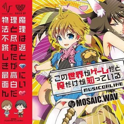 この世界がゲームだと俺だけが知っている〜MusicOnline〜 專輯 MOSAIC.WAV