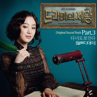 Melody Day 드라마의 제왕 OST Part.3