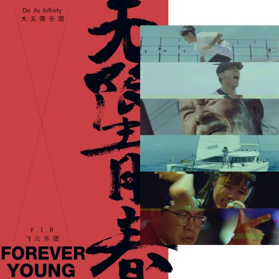 無限青春 Forever Young 專輯 F.I.R./Sydney 林欣穎/Karencici (林愷倫)/皇毅Spark