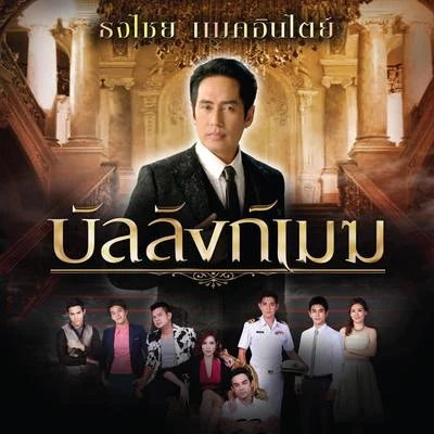 บัลลังก์เมฆ (เพลงประกอบละคร บัลลังก์เมฆ) 專輯 Bird Thongchai