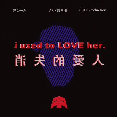 消失的愛人(Used to Love H.E.R.) 專輯 AR 劉夫陽