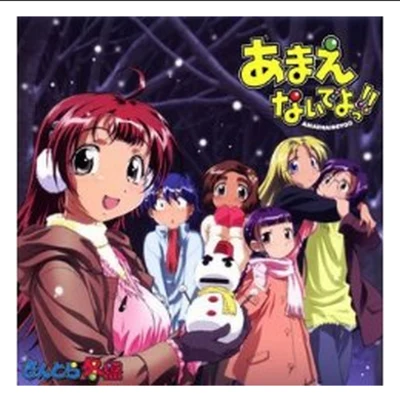 あまえないでよっ!! さんとら 冬盤 專輯 岩崎文紀