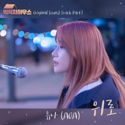 빅픽처 하우스 OST Part.1 专辑 姜昇植/酉奈