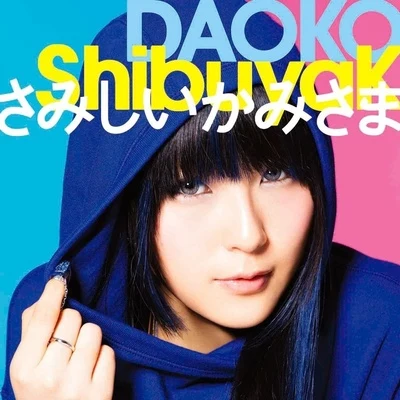 「ShibuyaKさみしいかみさま」 專輯 DAOKO