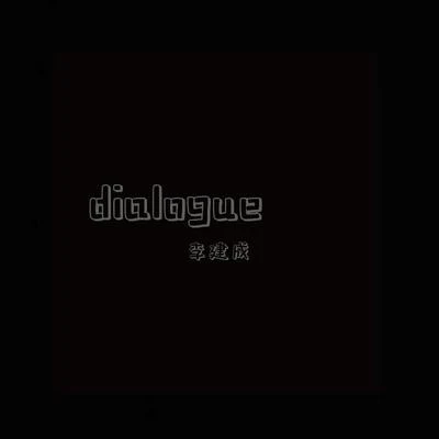 dialogue 專輯 $litke01-斯利奇/李建成/Keeper24