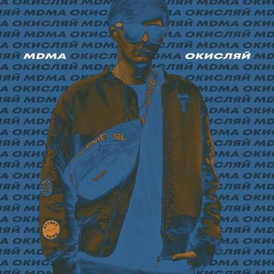 Окисляй 專輯 MDMA/Mader