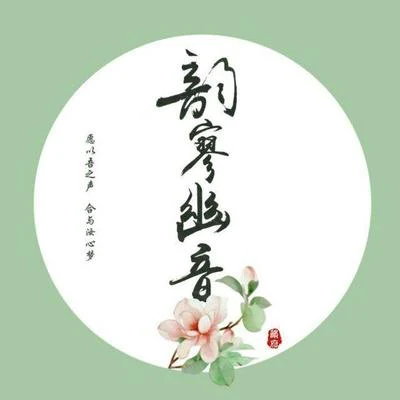 剑三藏秀·不候 专辑 韵寥幽音原创音乐团队