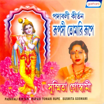 Rupasi Tomari Rupe 专辑 Mrinal Bandhyapadhya/Susmita Goswami/Swagata Dey/Parimal Bhattacharya/Shampa Kundu