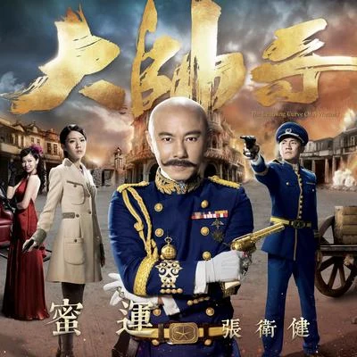 蜜運 專輯 張衛健 (Dicky Cheung)/周華健 (Wakin Chau)/成龍 (Jackie)/齊豫 (Chyi Yu)/巫奇 (Allan Mo)