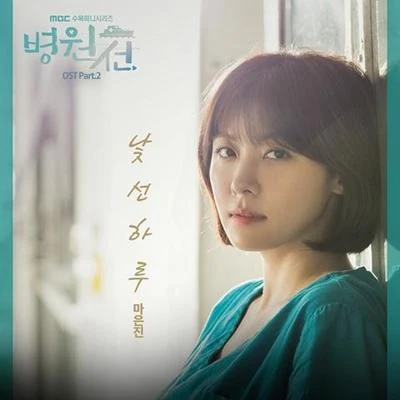 병원선 OST Part 2 專輯 Playback/馬恩真