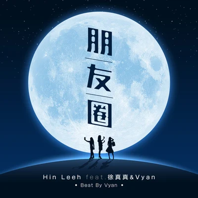 朋友圈 專輯 李文軒 Hin Leeh