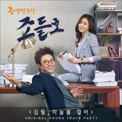 동네변호사 조들호 OST Part.1 專輯 金必