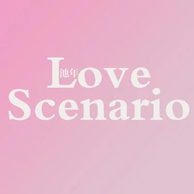 Love Scenario 中韓日三語版 專輯 池年