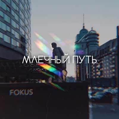 Fokus Млечный путь