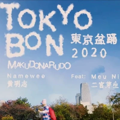 Tokyo Bon 专辑 Namewee