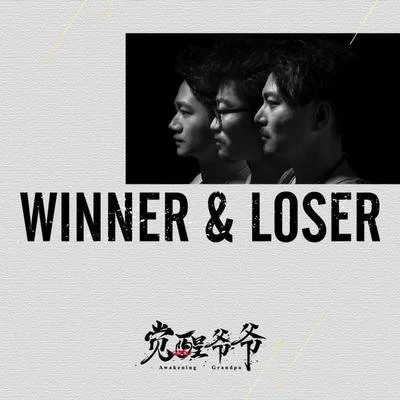 Winner&Loser 專輯 覺醒爺爺