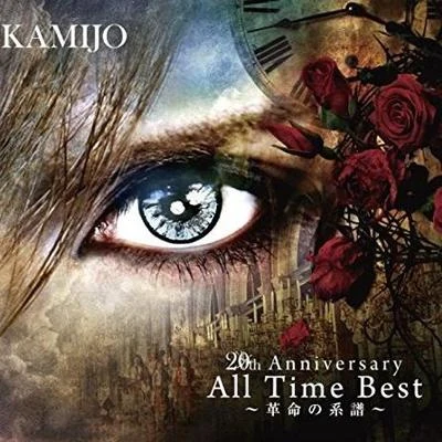 20th Anniversary All Time Best ～革命の系譜～ 專輯 KAMIJO