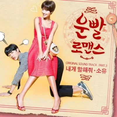 운빨로맨스 OST Part.3 專輯 昭宥