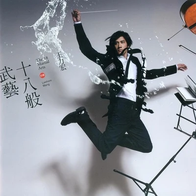 十八般武藝 專輯 王力宏 (Leehom Wang)/任家萱 (Selina)