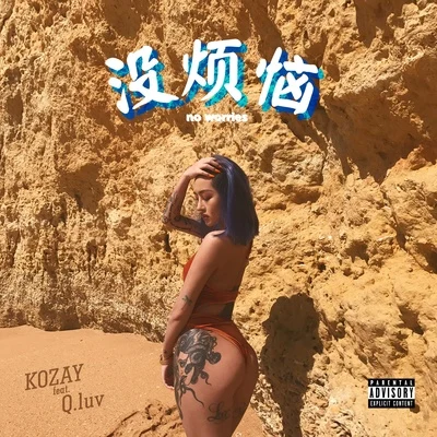 没烦恼 专辑 KOZAY