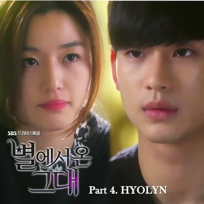 별에서 온 그대 OST Part.4 專輯 孝琳