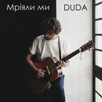 Мріяли ми 專輯 Landrick/Duda